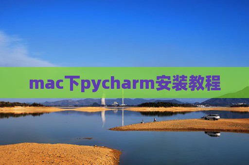 mac下pycharm安装教程 mac下pycharm安装教程