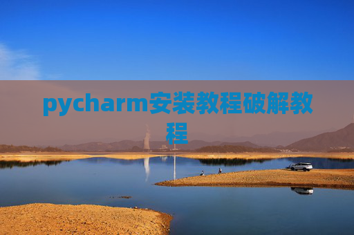 pycharm安装教程破解教程