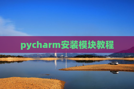 pycharm安装模块教程 pycharm安装模块教程