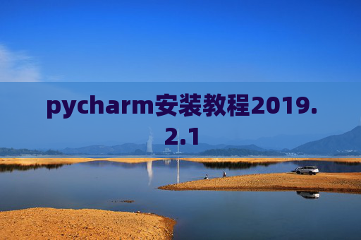 pycharm安装教程2019.2.1
