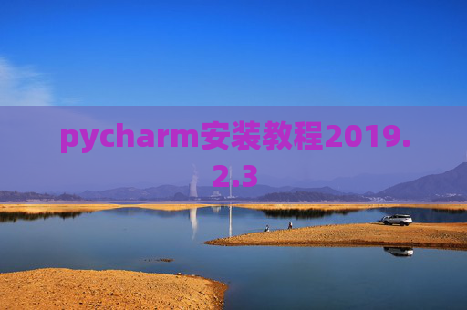 pycharm安装教程2019.2.3